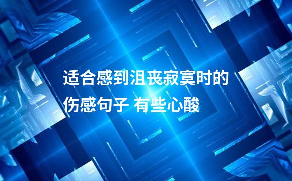 适合感到沮丧寂寞时的伤感句子 有些心酸